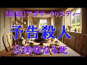 予告殺人⑯ 第１５章 美味なる死