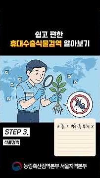 쉽고 편한 휴대수출 식물검역 알아보기
