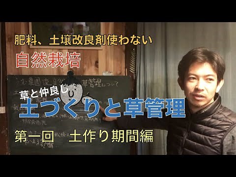 土づくり 草管理 講座 第一回 土作り期間中の草管理編 自然栽培