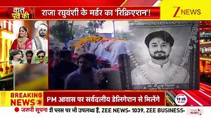 Baat Pate Ki : 'ऑपरेशन हनीमून' DECODE! सोनम के सामने राजा का मर्डर...आरोपी विशाल चौहान ने किया पहला वार...राजा पर पीछे से किया गया था हमला...सोनम ने ही रची थी हत्या की साजिश #BaatPateKi #Rajaraghuwanshi #Police #Crime #SonamRaghuvanshi | Zee News