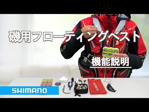 シマノ 磯釣り用フローティングベスト 機能説明