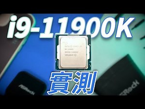 8核 i9-11900K大戰10核10900K！？Intel 11代i9 CPU跑分、遊戲表現詳細測試！//Feat. AsRock Z590// 4K【TechiCardia】[cc廣東話字幕]
