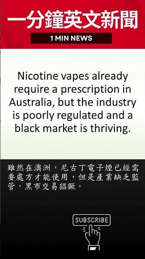 【一分鐘英文新聞】澳洲將禁止娛樂性電子煙，這是一項重大的公共衛生舉措 | 20230505