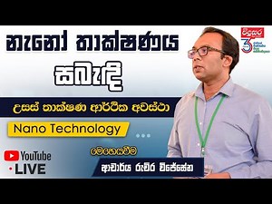 Dr. Ruchira Wijesena | නැනෝ තාක්ෂණය සබැඳි උසස් තාක්ෂණ ආර්ථික අවස්ථා