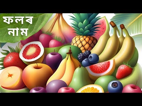 Fruits Name | ফলৰ নাম | Fruits Name in Assamese | Assamese Fruits Name | Folor Naam