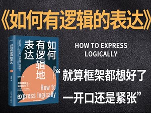 就算都想好了，还是紧张《如何有逻辑的表达》