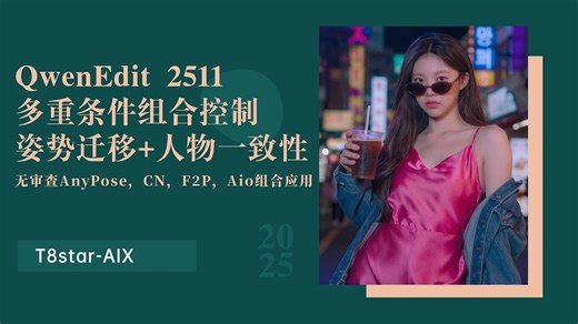 Ai绘画进阶287-QwenEdit 2511多重条件组合控制姿势迁移+人物一致性，无审查AnyPose，CN，F2P，Aio组合应用-T8 Comfyui教程_哔哩哔哩_bilibili