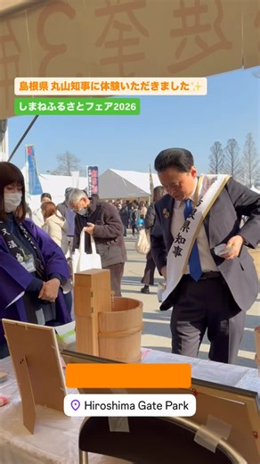 浜田市観光協会 on Instagram: "しまねふるさとフェア2026始まりました🎵 美肌のまち浜田のブースで、温泉総選挙3年連続1位を獲得した美又温泉♨️の手湯をたいけんできます✨ 島根県の丸山達也知事も体験いただき、お顔にもパシャパシャしていただきました☺️ #浜田市 #浜田市観光協会 #丸山達也 #島根県 #島根県知事"