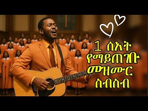 በእምባ የሚደመጡ ተሰምተው የማይጠገቡ የማለዳ መዝሙር ስብስብ #mezmur #protestantsong #amharicworship