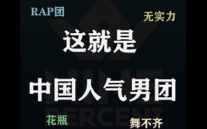 【NINEPERCENT】偶像男团没实力？全是花瓶？来看实力[主担篇]