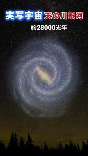 実写宇宙・天の川銀河＃short