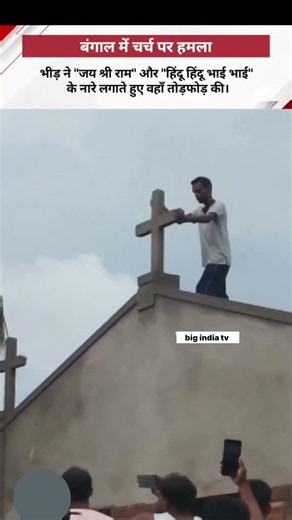 Hindus in Bengal Attack Church While Chanting Jai Shri Ram.. This News Is for Awareness Only B