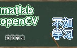 在matlab中使用openCV（纯英字幕）
