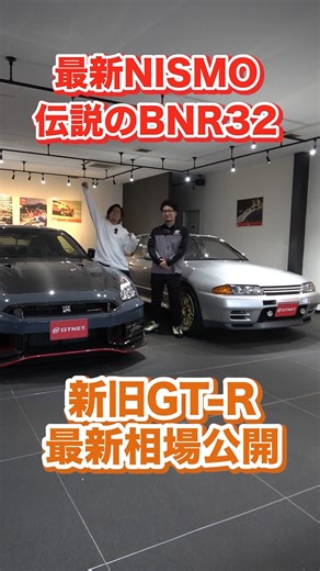 GTNET SALES on Instagram: "【特別企画】R35 GT-R NISMO SEとR32スカイラインGT-Rの新旧GT-R最新相場を大公開！超極上車・仕様解説も！#skylinegtr #r35nismo #gtr"