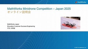 ドローンの自律飛行に挑戦！ MathWorks Minidrone Competition – Japan 2025 説明会