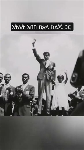 አትሌት አበበ በቂላ ከልጁ ጋር