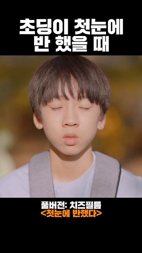 첫눈에 반했다…#cheezefilm #치즈필름 #チーズフィルム #drama #웹드라마