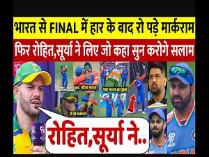 8.1M views · 366K reactions | IND vs SA : भारत से फाइनल हारने के बाद...