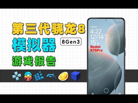 用8Gen3玩模拟器游戏怎么样？聊聊现阶段的模拟器兼容性