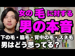 女性の８つの「毛」に対する男の本音