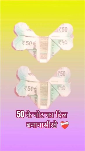 ❤️💴 50 ke not ka dil easy trick 💸❤️ 50 ke not ka dil DIY ✨ #diy #craft #paper #art #notes #shorts