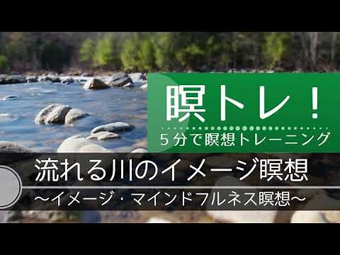 【５分瞑想】 流れる川 のイメージ瞑想 〜イメージ・マインドフルネス瞑想〜