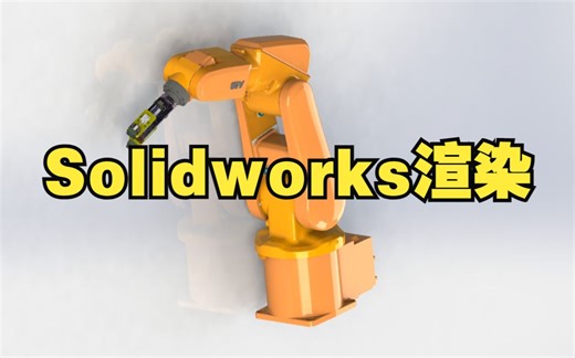 这大概是讲得最好的Solidworks渲染工具的教程！