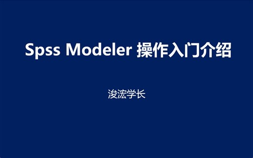 15 Spss Modeler中如何去除重复值