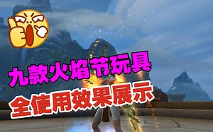 魔兽火焰节全部九款玩具，使用效果展示，换之前先来看看吧！