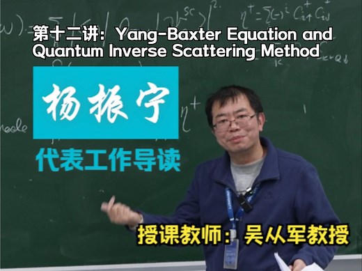 杨振宁先生代表工作导读第十二讲：Yang-Baxter Equation and Quantum Inverse Scattering Method｜吴从军教授