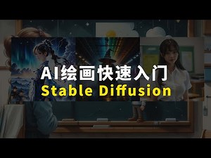 Stable Diffusion 3.5 AI绘画零基础入门 快速生成AI美女写真