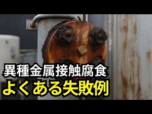 [Galvanic corrosion] Common problems and countermeasures