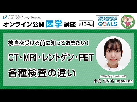 【第154回】検査を受ける前に知っておきたい！CT・MRI・レントゲン・PET各種検査の違い
