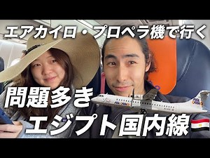 常識が通じないエジプト国内線 | エアカイロ搭乗記