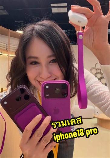 รวมเคส iPhone 18 Pro และอุปกรณ์เสริมที่น่าสนใจ