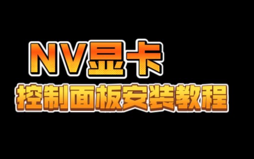 NV显卡控制面板安装教程