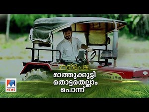 പോത്ത് മുതൽ കാട വരെ; 18 ഏക്കറിൽ സംയോജിത കൃഷി; തൊട്ടതെല്ലാം പൊന്നാക്കി മാത്തുക്കുട്ടി‌ | Nattupacha