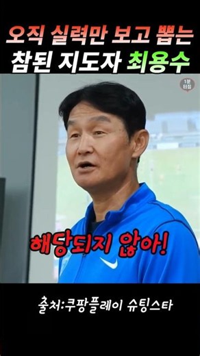 최용수"난 오직 실력만 보고 뽑아!"#월드컵#최용수#박지성#설기현#슈팅스타