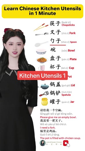 Mastering Chinese Kitchen Utensils in a Minute 一分钟掌握中文厨房用具#learnchinese #learnmandarin #learnchinesefast @ListenSpeakChinese @ListenSpeakChinese @ListenSpeakChinese @TikTok