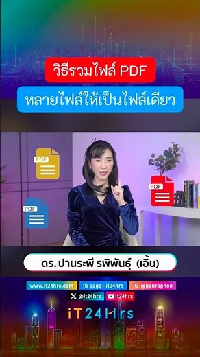 วิธีรวมไฟล์ PDF หลายไฟล์ ให้เป็นไฟล์เดียว ทำง่ายๆ แบบนี้เลย👆🏻 #it24hrs #pdf #howto #เคล็ดลับ #วิธี