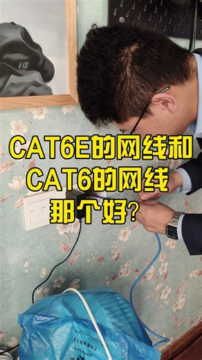CAT6E 并不是一个官方认可的标准，因此从严格意义上来说，CAT6E 可以被认为是“假线”或“营销术语”。以下是关于CAT6E的详细解释： 1. 官方标准