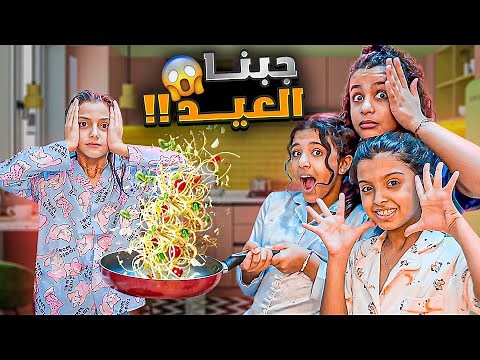 جبنا العيد !!