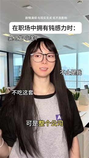 职场中最强的居然是钝感力？？？？ #钝感力 #职场段子 #搞笑 #剧情演绎 #一人分饰多角