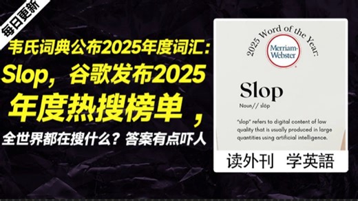 外刊精讲 | 韦氏词典公布2025年度词汇：Slop