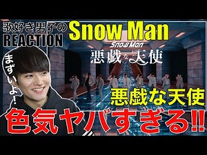 【Snow Man】大人の色気全開!!"悪戯な天使"が反則級にヤバいぞ!!【Snow Man '悪戯な天使' Music Video】リアクション・歌唱分析