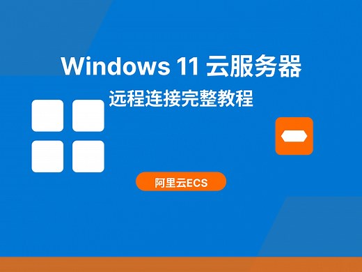 「小白教程」租用阿里云Windows11服务器完整指南 | 从购买到远程连接一步到位 ｜ macOS的Windows APP客户端