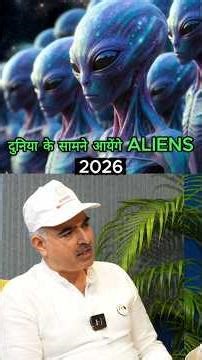 2026: The Year of Alien Disclosure?