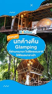 📌นกค้างคืน Glamping ที่พักนครนายก ใกล้ชิดธรรมชาติ ให้ฟีลนอนกลางป่า🌳 👉ชมรายละเอียดเพิ่มเติม>> https://chillpainai.com/scoop/16469 ที่ตั้ง : 108 ตำบล ศรีนาวา อำเภอเมืองนครนายก นครนายก 26000 ราคา : เริ่มต้น 1,900 บาท (ราคาขึ้นอยู่ตามโปรโมชั่นโปรดติดต่อที่พักโดยตรง) โทรศัพท์ : 062 170 7591 Facebook : นกค้างคืน Glamping GPS : https://maps.app.goo.gl/NN9DB8JXhLMxebZG9 #นครนายก #นกค้างคืนGlamping #ชิลไปไหน #chillpainai | Chillpainai
