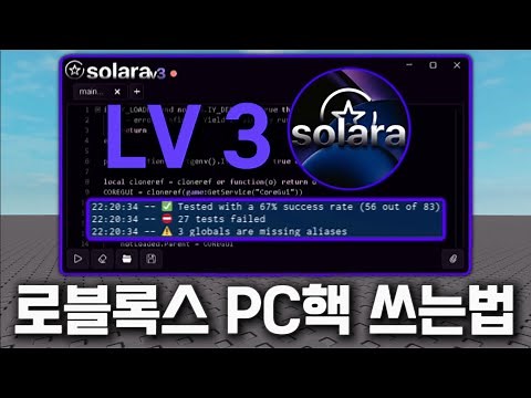 로블록스 무료 PC 핵 스크립트 실행기 2024 | 설치&사용법 | 로블록스 핵 쓰는법 | 바이러스 X