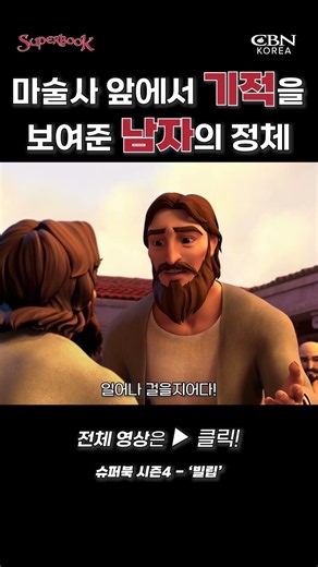 마술사 앞에서 기적을 보여준 남자의 정체 #빌립 #animation #슈퍼북 #성경애니메이션 #키즈애니메이션 #기적 #마술사